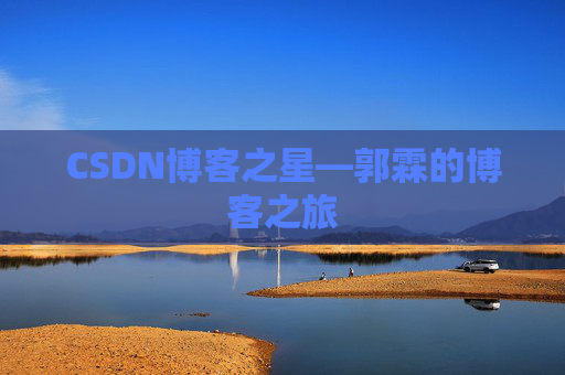 CSDN博客之星—郭霖的博客之旅